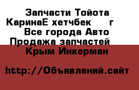 Запчасти Тойота КаринаЕ хетчбек 1996г 1.8 - Все города Авто » Продажа запчастей   . Крым,Инкерман